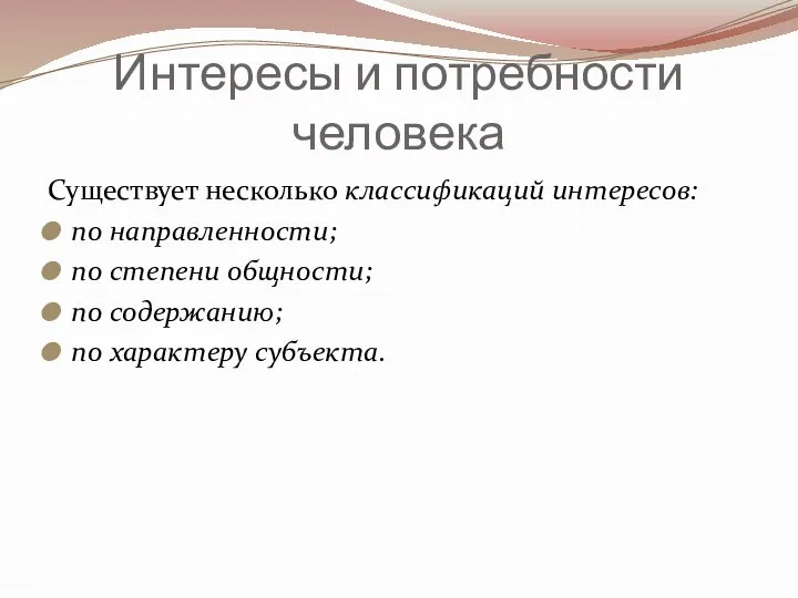 Интересы и потребности человека Существует несколько классификаций интересов: по направленности; по степени