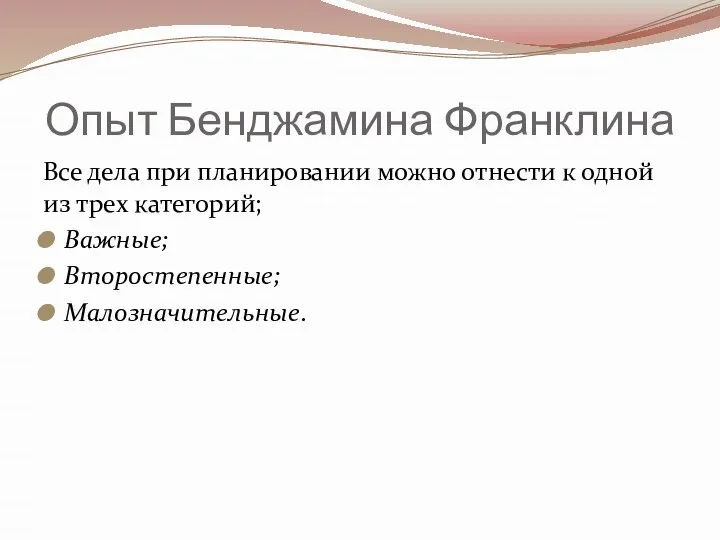 Опыт Бенджамина Франклина Все дела при планировании можно отнести к одной из