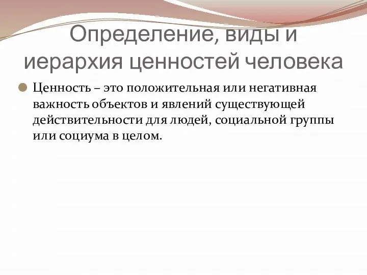 Определение, виды и иерархия ценностей человека Ценность – это положительная или негативная