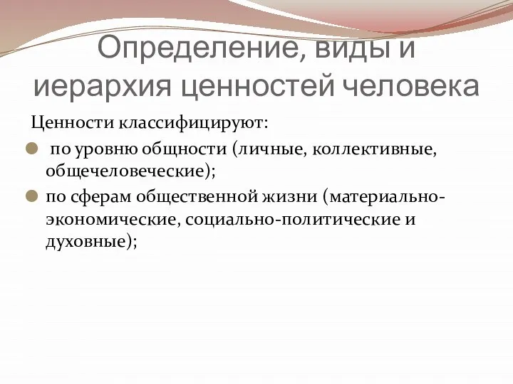 Определение, виды и иерархия ценностей человека Ценности классифицируют: по уровню общности (личные,