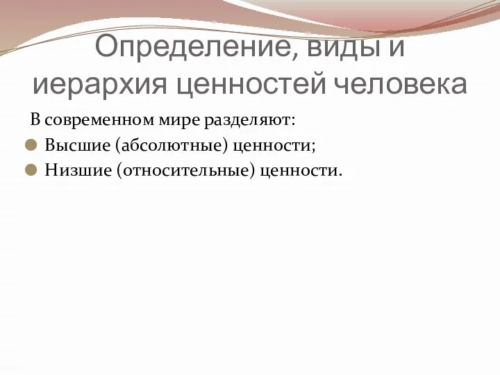 Определение, виды и иерархия ценностей человека В современном мире разделяют: Высшие (абсолютные) ценности; Низшие (относительные) ценности.