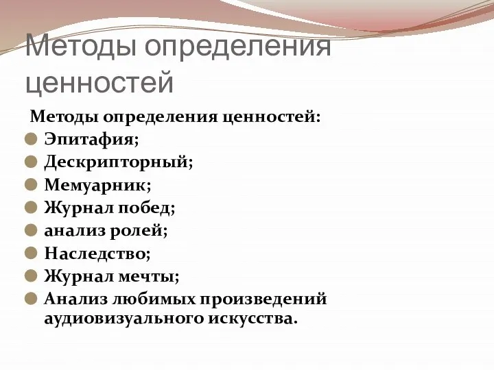 Методы определения ценностей Методы определения ценностей: Эпитафия; Дескрипторный; Мемуарник; Журнал побед; анализ