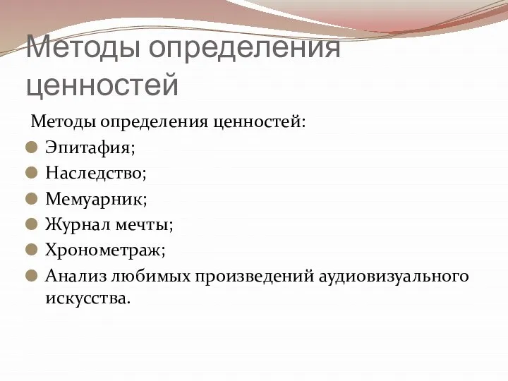 Методы определения ценностей Методы определения ценностей: Эпитафия; Наследство; Мемуарник; Журнал мечты; Хронометраж;