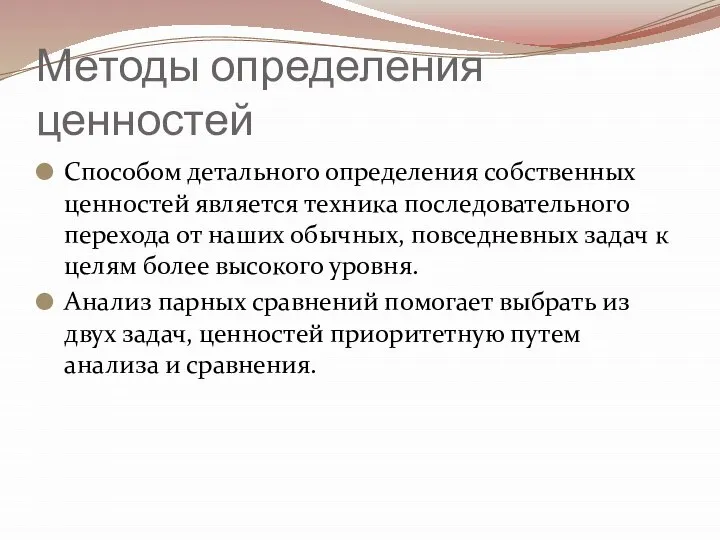 Методы определения ценностей Способом детального определения собственных ценностей является техника последовательного перехода