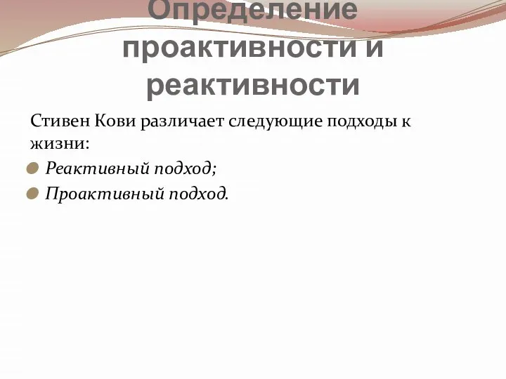 Определение проактивности и реактивности Стивен Кови различает следующие подходы к жизни: Реактивный подход; Проактивный подход.