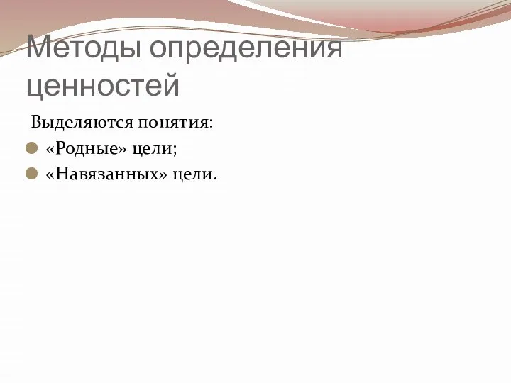 Методы определения ценностей Выделяются понятия: «Родные» цели; «Навязанных» цели.