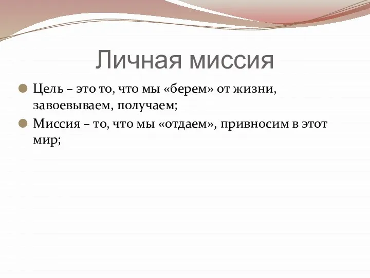 Личная миссия Цель – это то, что мы «берем» от жизни, завоевываем,