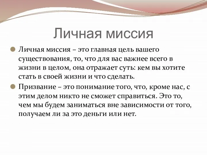 Личная миссия Личная миссия – это главная цель вашего существования, то, что