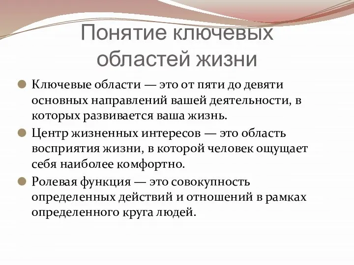 Понятие ключевых областей жизни Ключевые области — это от пяти до девяти