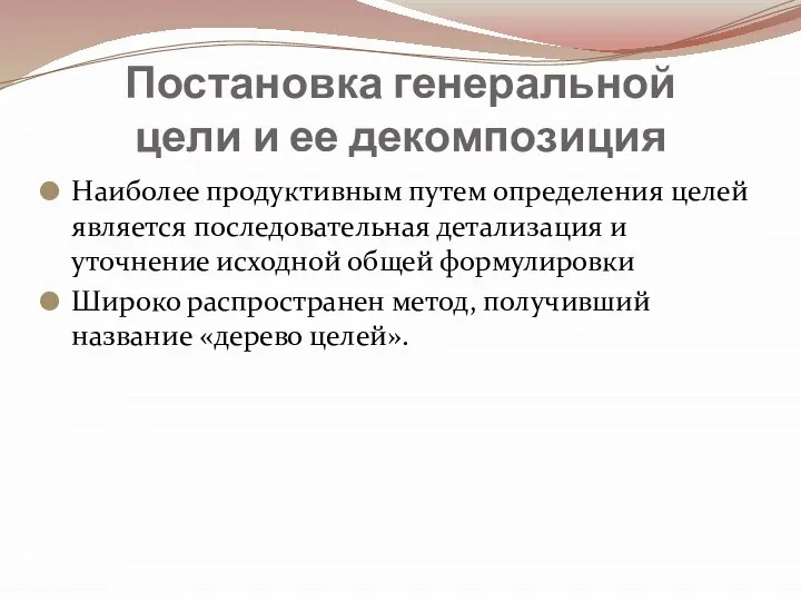 Постановка генеральной цели и ее декомпозиция Наиболее продуктивным путем определения целей является