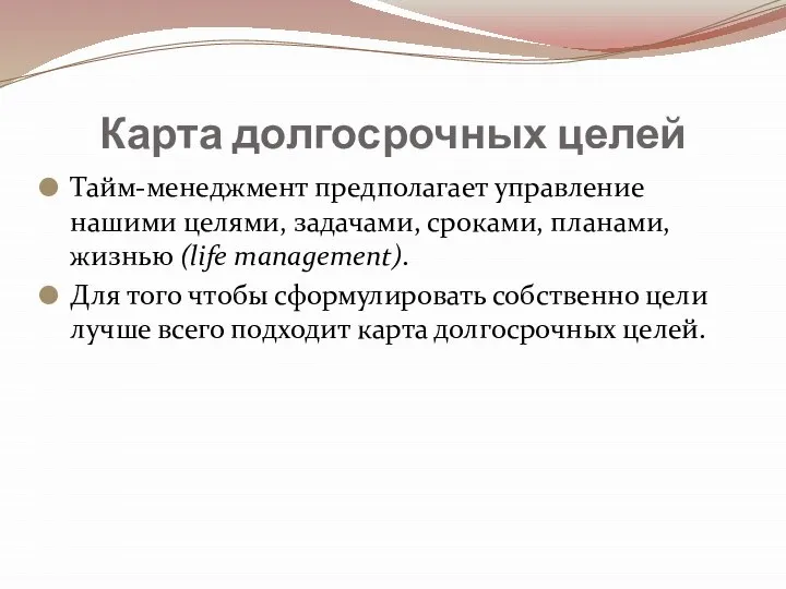 Карта долгосрочных целей Тайм-менеджмент предполагает управление нашими целями, задачами, сроками, планами, жизнью