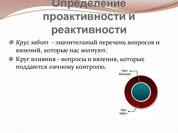 Определение проактивности и реактивности Круг забот - значительный перечень вопросов и явлений,