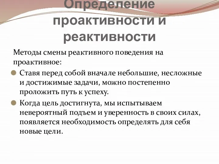 Определение проактивности и реактивности Методы смены реактивного поведения на проактивное: Ставя перед