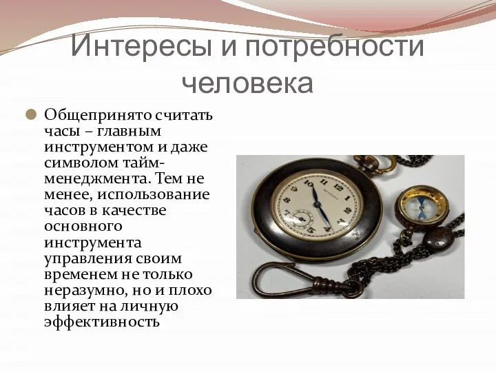 Интересы и потребности человека Общепринято считать часы – главным инструментом и даже