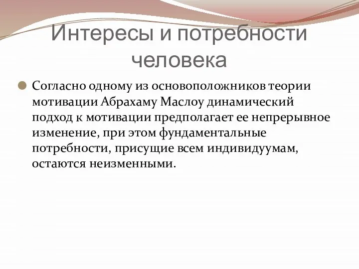 Интересы и потребности человека Согласно одному из основоположников теории мотивации Абрахаму Маслоу