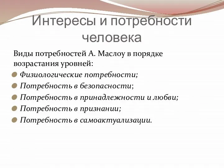 Интересы и потребности человека Виды потребностей А. Маслоу в порядке возрастания уровней: