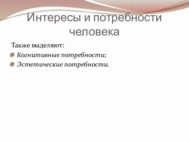 Интересы и потребности человека Также выделяют: Когнитивные потребности; Эстетические потребности.