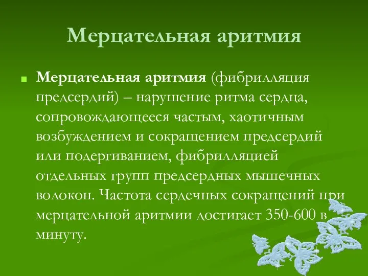 Мерцательная аритмия Мерцательная аритмия (фибрилляция предсердий) – нарушение ритма сердца, сопровождающееся частым,