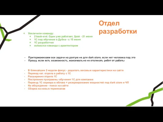 Отдел разработки Увеличили команду: 2 back-end. Один уже работает, 2рой - 21