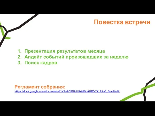 Повестка встречи Презентация результатов месяца Апдейт событий произошедших за неделю Поиск кадров Регламент собрания: https://docs.google.com/document/d/1VPsPCSO61LK4i0BqAUWVTXL2Ka6xBo4P/edit