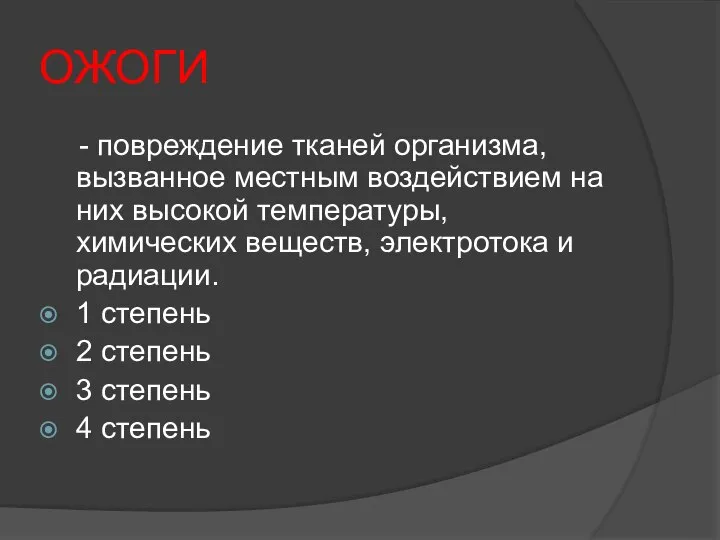 ОЖОГИ - повреждение тканей организма, вызванное местным воздействием на них высокой температуры,