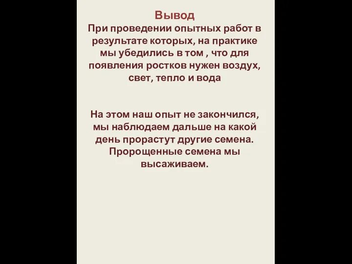 Вывод При проведении опытных работ в результате которых, на практике мы убедились