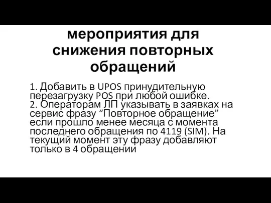 Дополнительные мероприятия для снижения повторных обращений 1. Добавить в UPOS принудительную перезагрузку