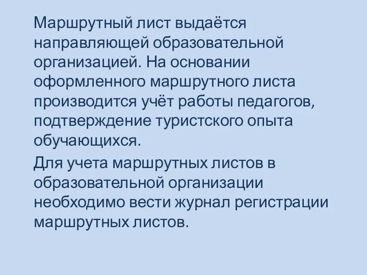 Маршрутный лист выдаётся направляющей образовательной организацией. На основании оформленного маршрутного листа производится