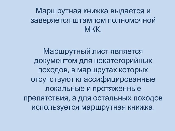 Маршрутная книжка выдается и заверяется штампом полномочной МКК. Маршрутный лист является документом