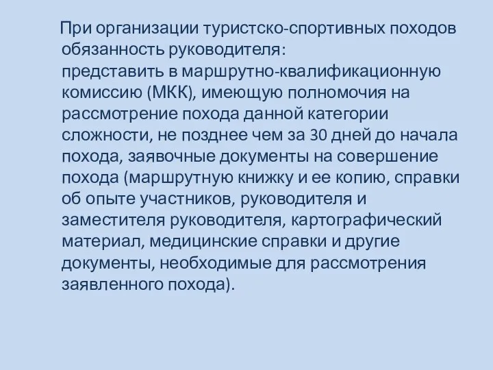 При организации туристско-спортивных походов обязанность руководителя: представить в маршрутно-квалификационную комиссию (МКК), имеющую