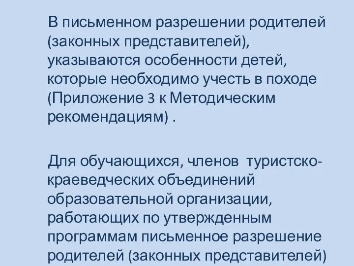 В письменном разрешении родителей (законных представителей), указываются особенности детей, которые необходимо учесть