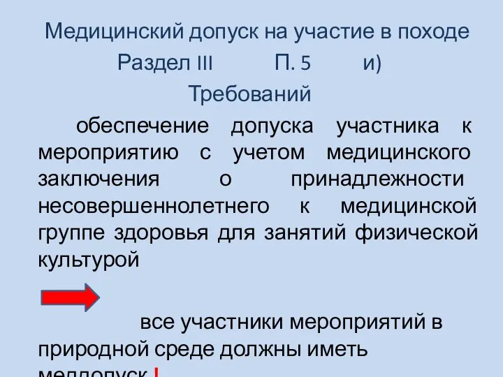 Медицинский допуск на участие в походе Раздел III П. 5 и) Требований