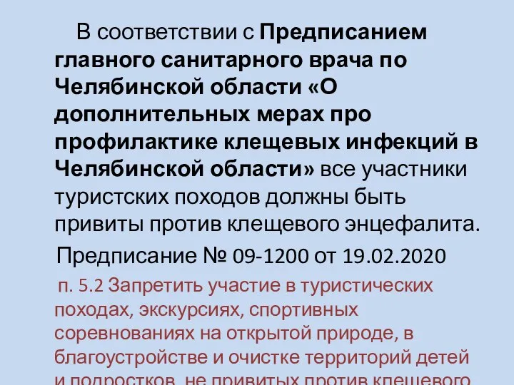 В соответствии с Предписанием главного санитарного врача по Челябинской области «О дополнительных