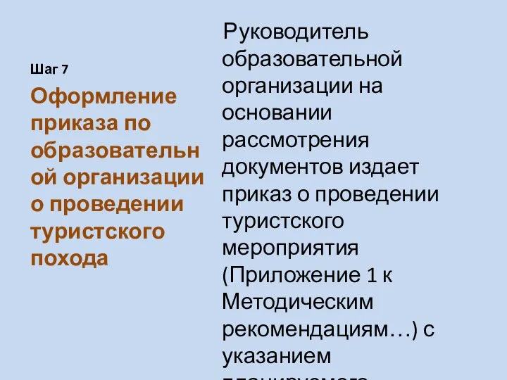 Шаг 7 Руководитель образовательной организации на основании рассмотрения документов издает приказ о