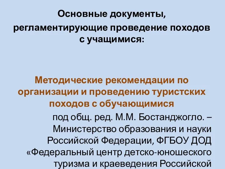 Основные документы, регламентирующие проведение походов с учащимися: Методические рекомендации по организации и