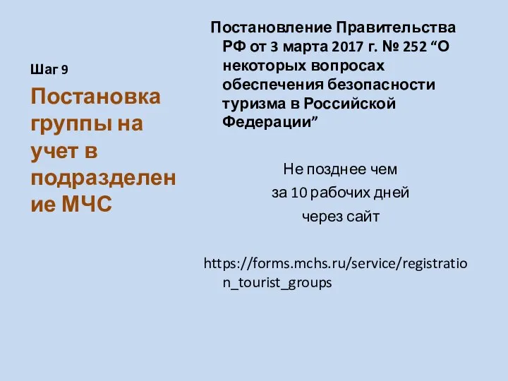 Шаг 9 Постановление Правительства РФ от 3 марта 2017 г. № 252