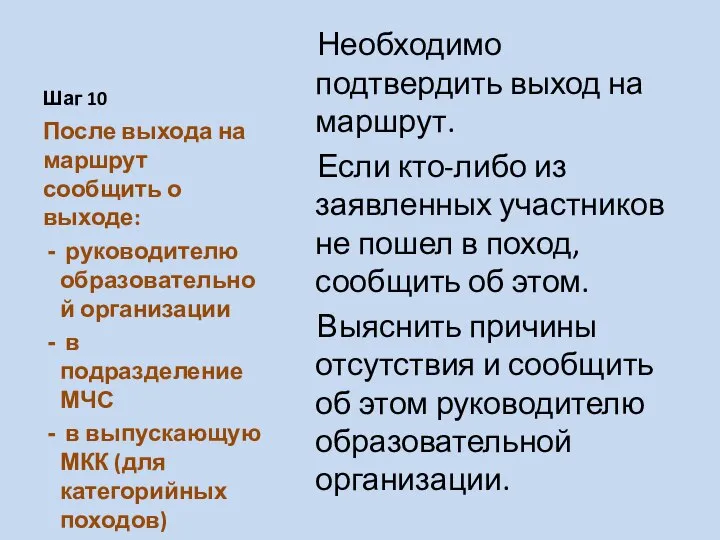 Шаг 10 Необходимо подтвердить выход на маршрут. Если кто-либо из заявленных участников