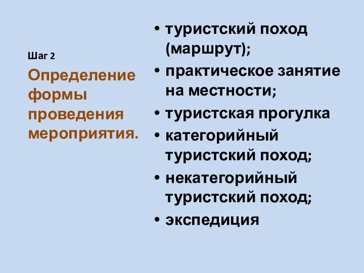 Шаг 2 туристский поход (маршрут); практическое занятие на местности; туристская прогулка категорийный