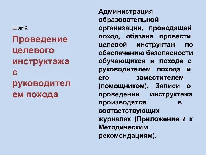 Шаг 3 Администрация образовательной организации, проводящей поход, обязана провести целевой инструктаж по