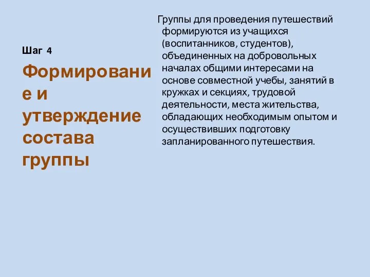 Шаг 4 Группы для проведения путешествий формируются из учащихся (воспитанников, студентов), объединенных