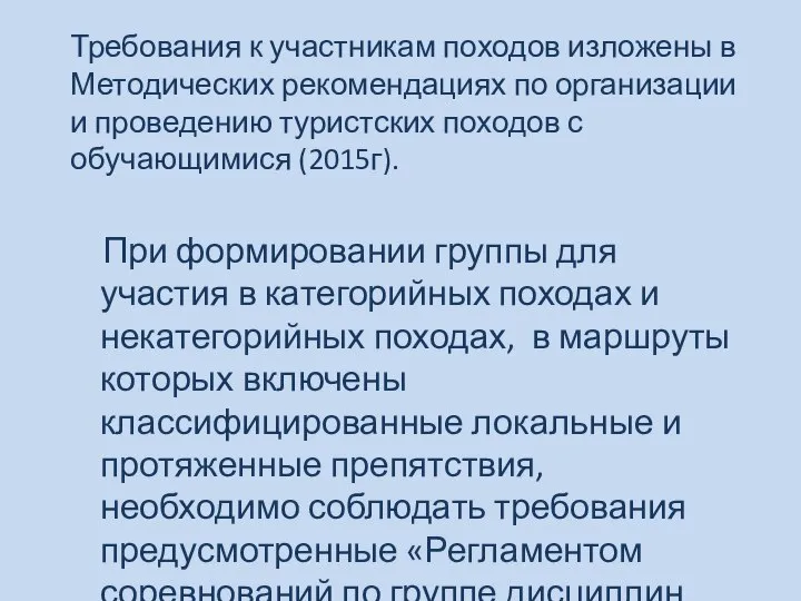 Требования к участникам походов изложены в Методических рекомендациях по организации и проведению