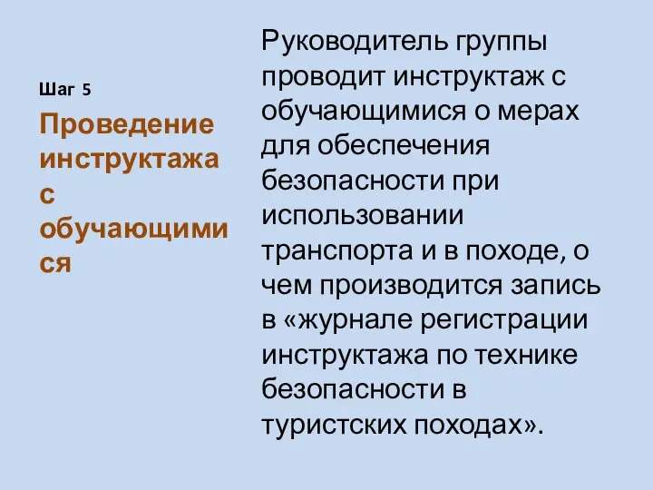 Шаг 5 Руководитель группы проводит инструктаж с обучающимися о мерах для обеспечения