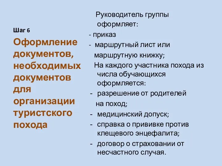 Шаг 6 Руководитель группы оформляет: - приказ - маршрутный лист или маршрутную