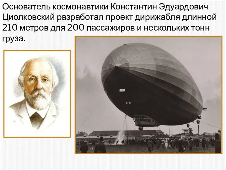 Основатель космонавтики Константин Эдуардович Циолковский разработал проект дирижабля длинной 210 метров для