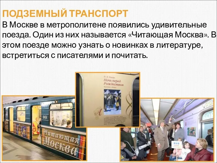 ПОДЗЕМНЫЙ ТРАНСПОРТ В Москве в метрополитене появились удивительные поезда. Один из них