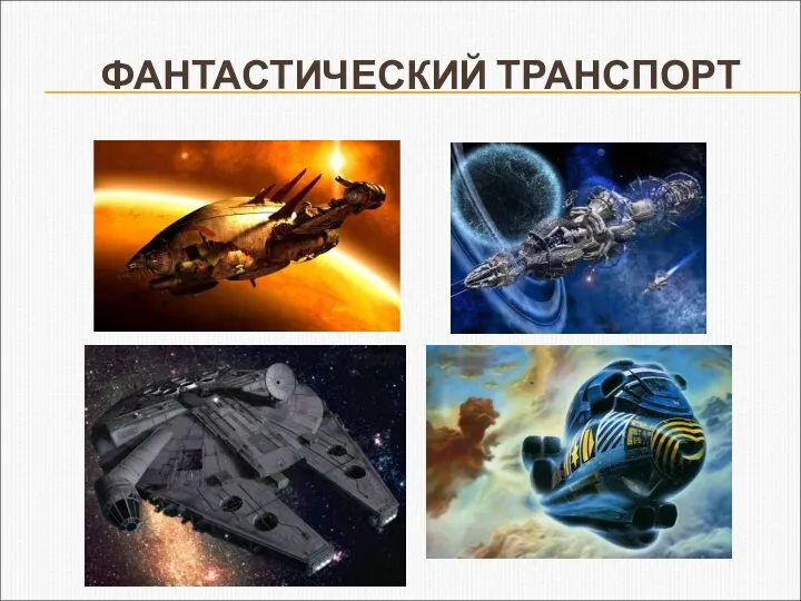 ФАНТАСТИЧЕСКИЙ ТРАНСПОРТ