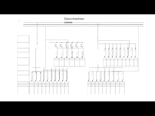 Однолинейная схема