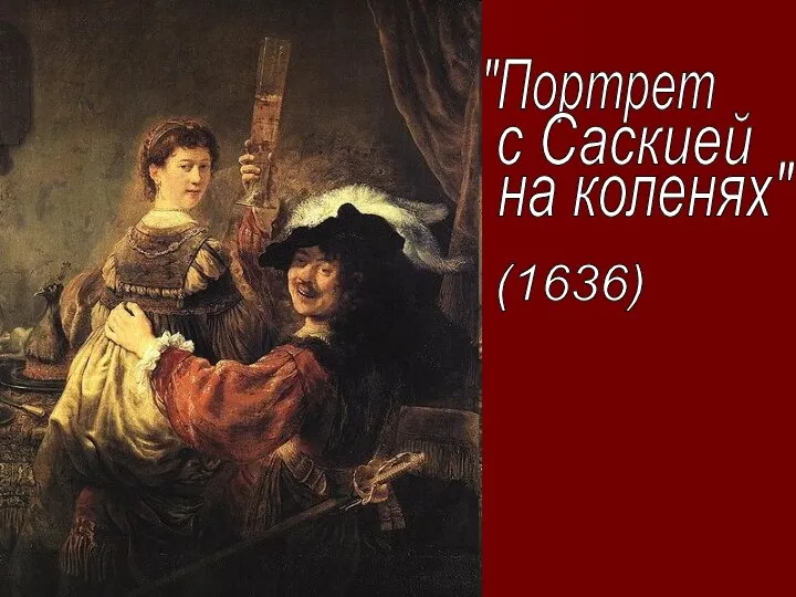 "Портрет с Саскией на коленях" (1636)