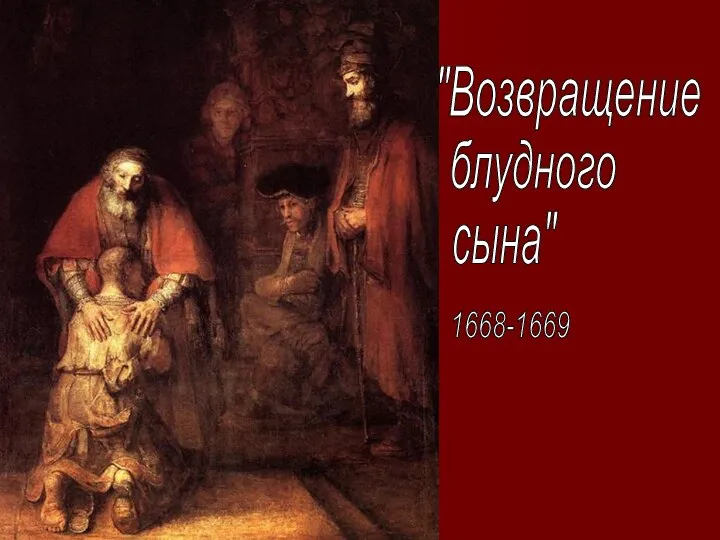 "Возвращение блудного сына" 1668-1669