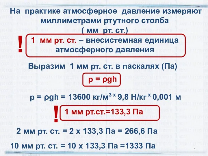 Выразим 1 мм рт. ст. в паскалях (Па) р = ρgh =